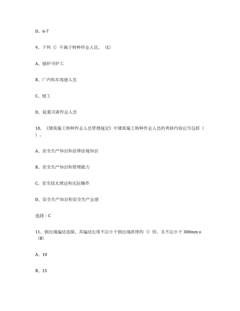 2024年度甘肃省建筑起重司索信号工证试题及答案五_第4页