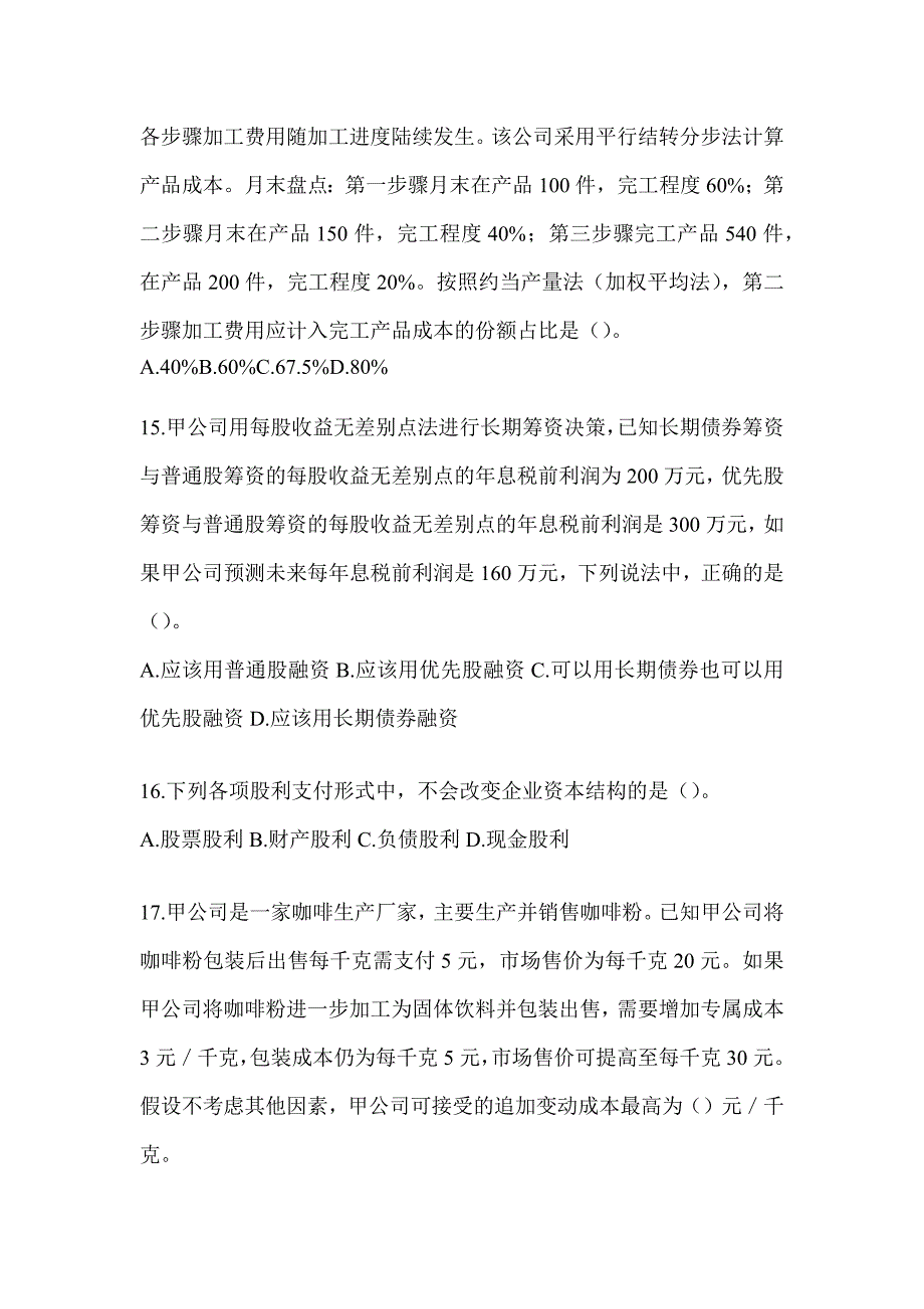 2024年度注册会计师考试《财务成本管理》考前自测题（含答案）_第4页