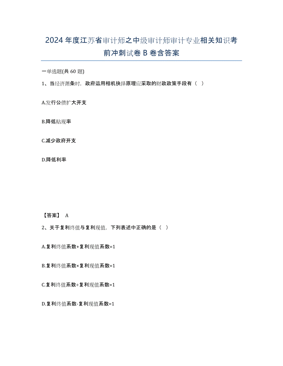 2024年度江苏省审计师之中级审计师审计专业相关知识考前冲刺试卷B卷含答案_第1页