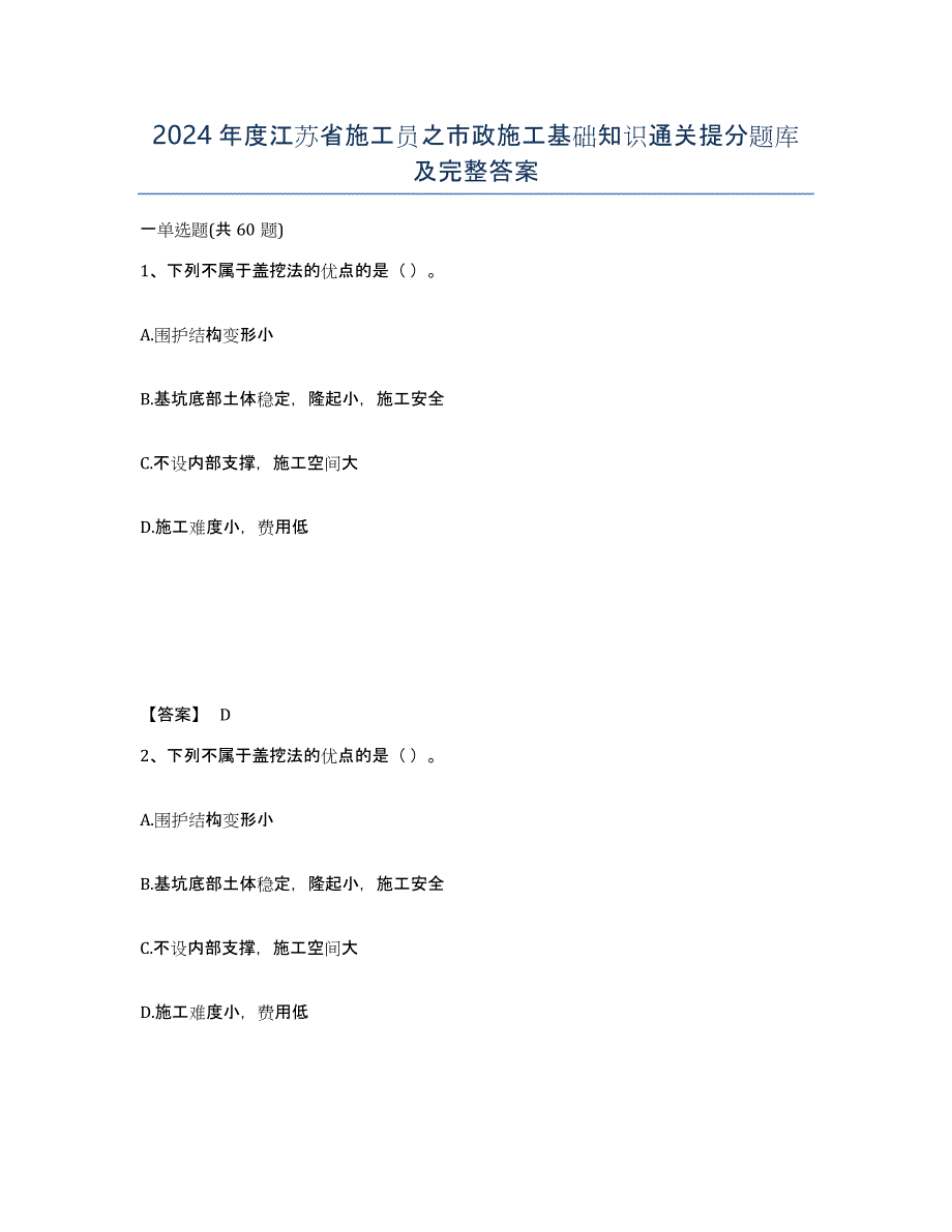 2024年度江苏省施工员之市政施工基础知识通关提分题库及完整答案_第1页