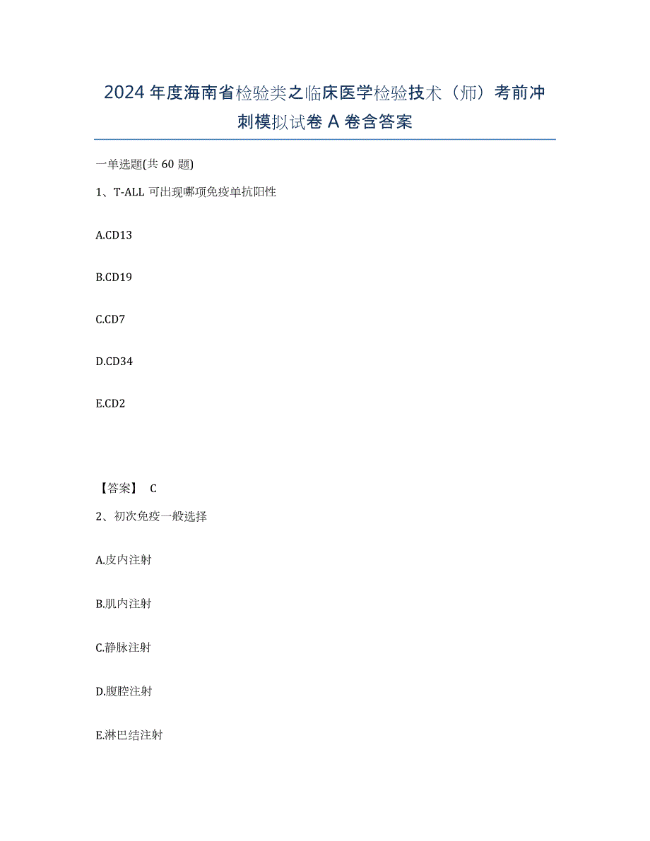 2024年度海南省检验类之临床医学检验技术（师）考前冲刺模拟试卷A卷含答案_第1页