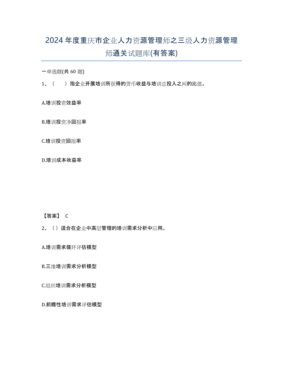 2024年度重庆市企业人力资源管理师之三级人力资源管理师通关试题库(有答案)_第1页