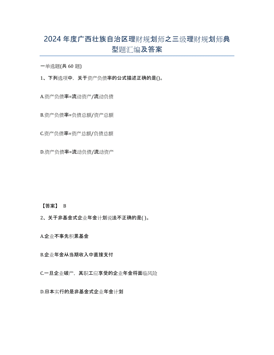 2024年度广西壮族自治区理财规划师之三级理财规划师典型题汇编及答案_第1页