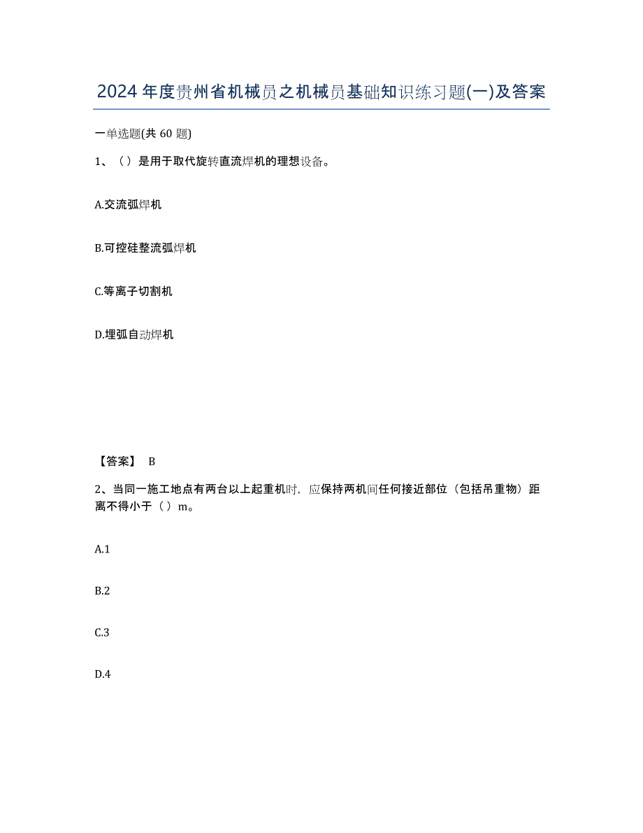 2024年度贵州省机械员之机械员基础知识练习题(一)及答案_第1页