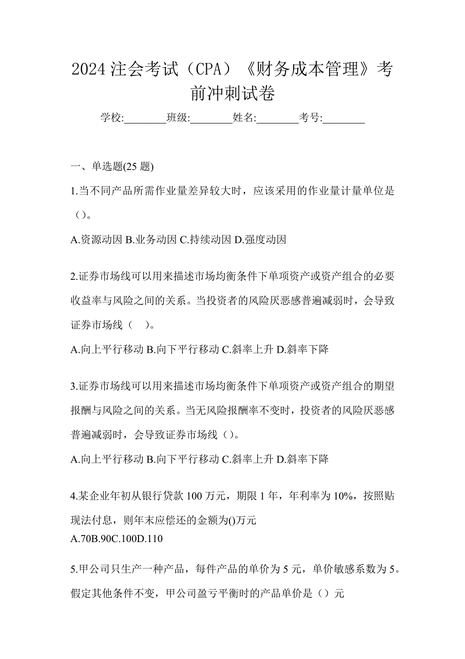 2024注会考试（CPA）《财务成本管理》考前冲刺试卷_第1页