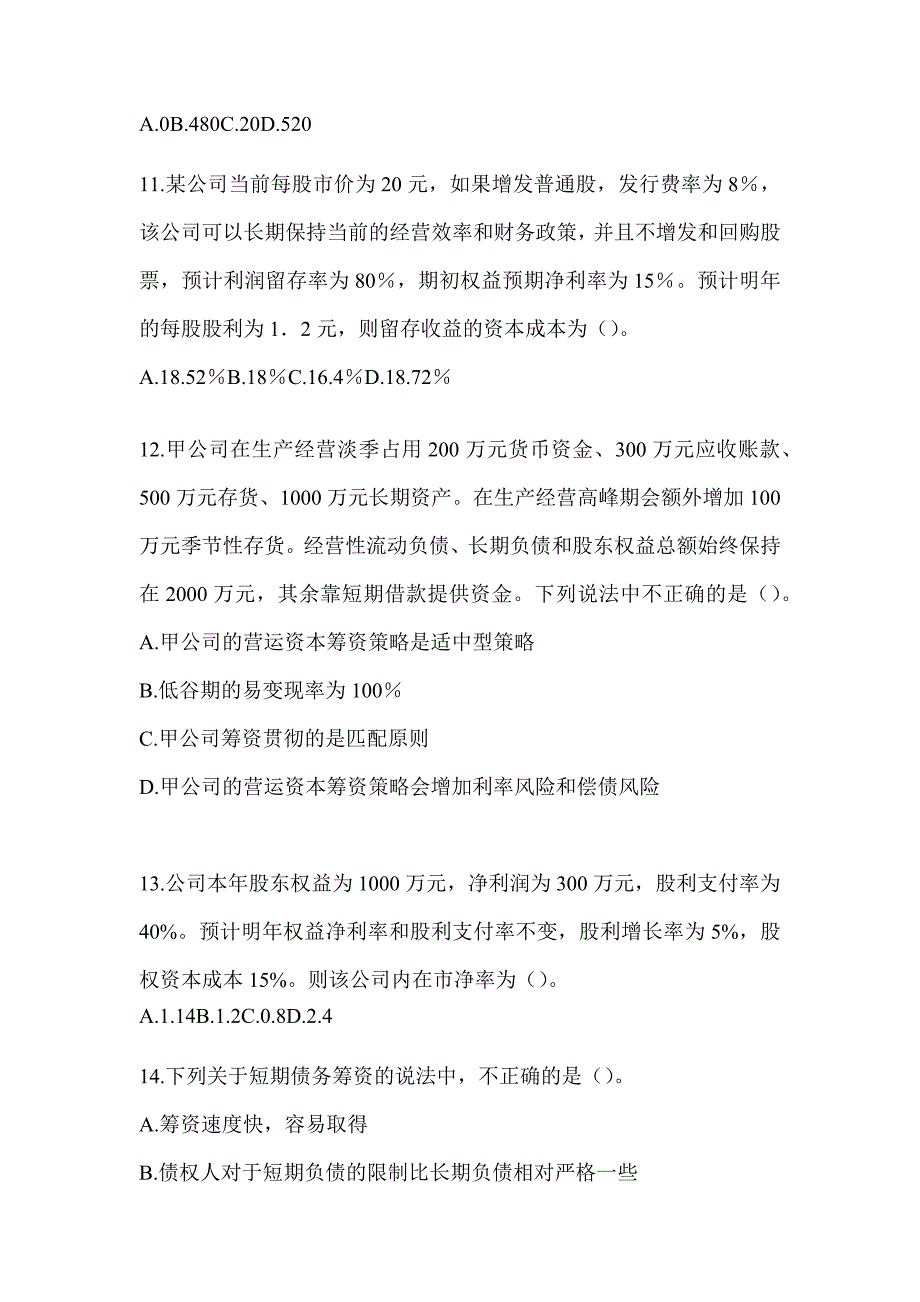 2024注会考试（CPA）《财务成本管理》考前冲刺试卷_第3页