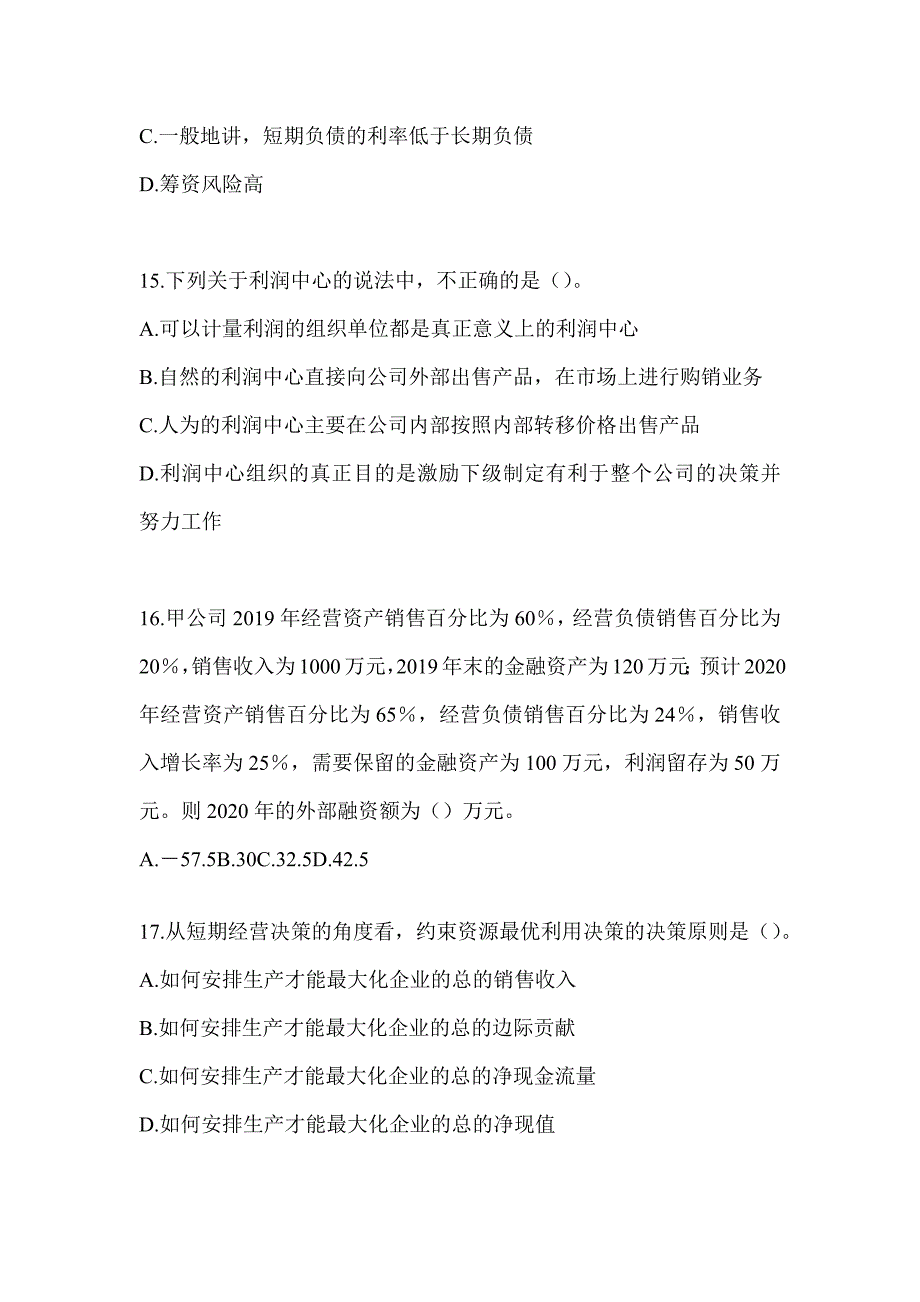 2024注会考试（CPA）《财务成本管理》考前冲刺试卷_第4页