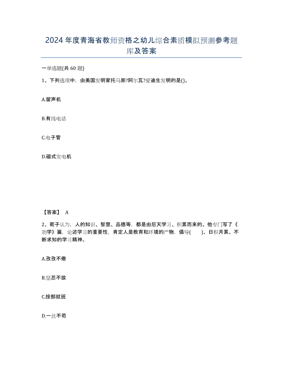 2024年度青海省教师资格之幼儿综合素质模拟预测参考题库及答案_第1页