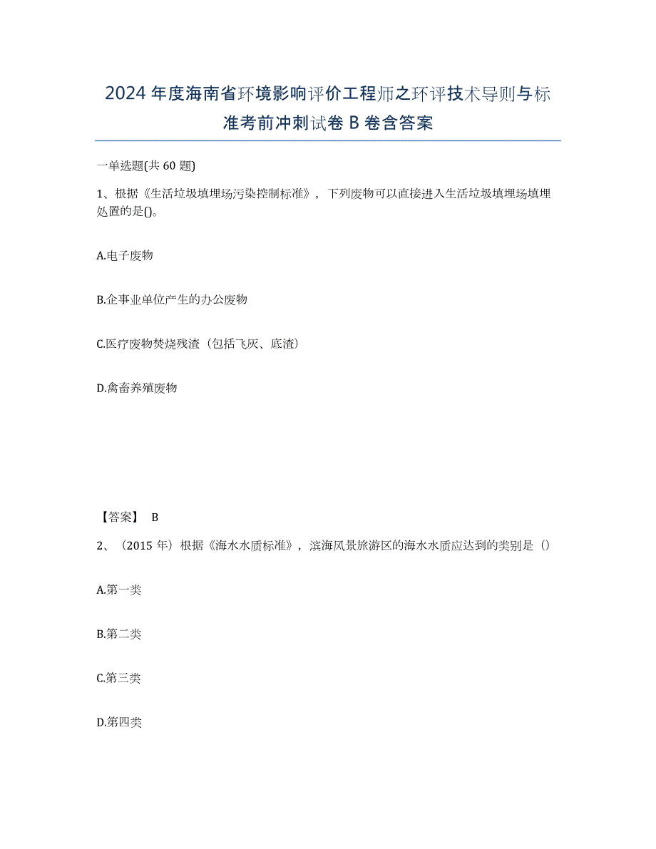 2024年度海南省环境影响评价工程师之环评技术导则与标准考前冲刺试卷B卷含答案_第1页