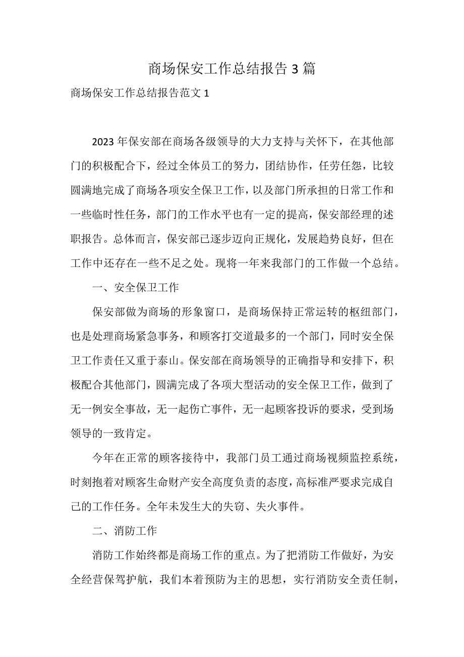 商场保安工作总结报告3篇_第1页