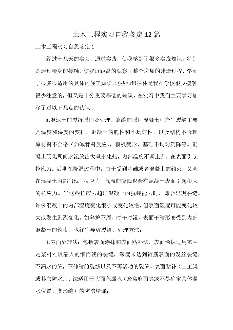 土木工程实习自我鉴定12篇_第1页