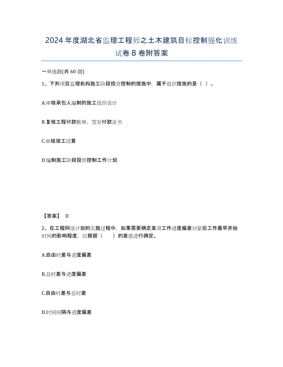 2024年度湖北省监理工程师之土木建筑目标控制强化训练试卷B卷附答案_第1页