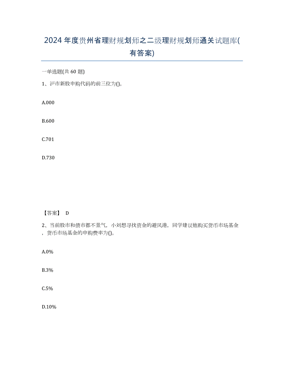 2024年度贵州省理财规划师之二级理财规划师通关试题库(有答案)_第1页