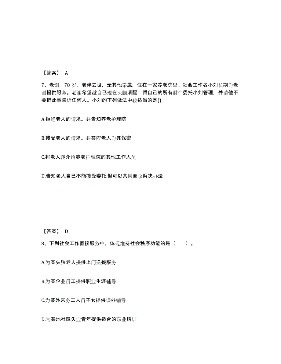 2024年度安徽省社会工作者之中级社会综合能力押题练习试卷B卷附答案_第4页