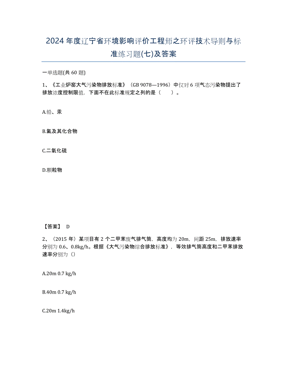 2024年度辽宁省环境影响评价工程师之环评技术导则与标准练习题(七)及答案_第1页