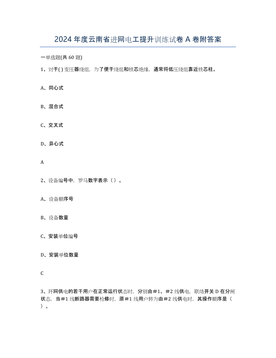 2024年度云南省进网电工提升训练试卷A卷附答案_第1页