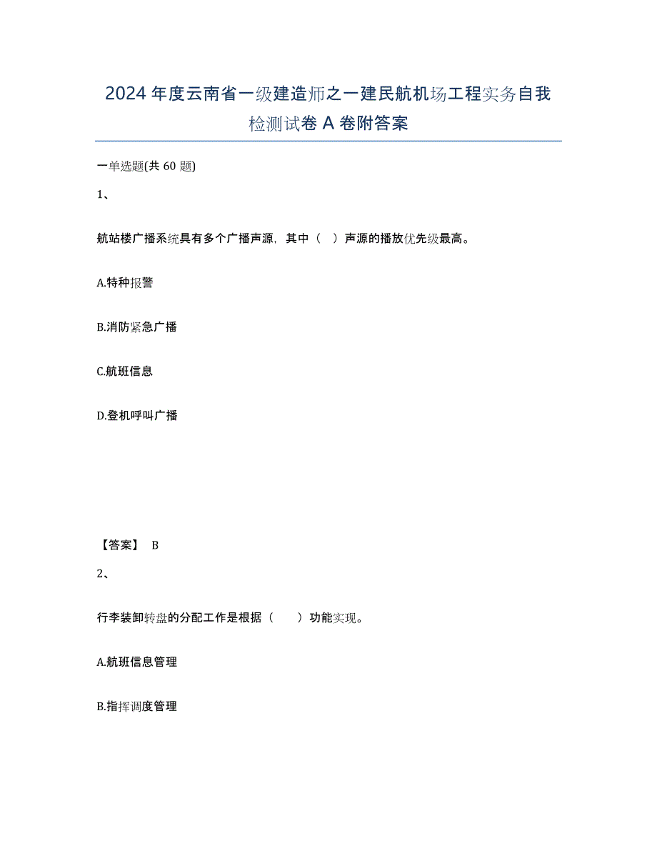 2024年度云南省一级建造师之一建民航机场工程实务自我检测试卷A卷附答案_第1页