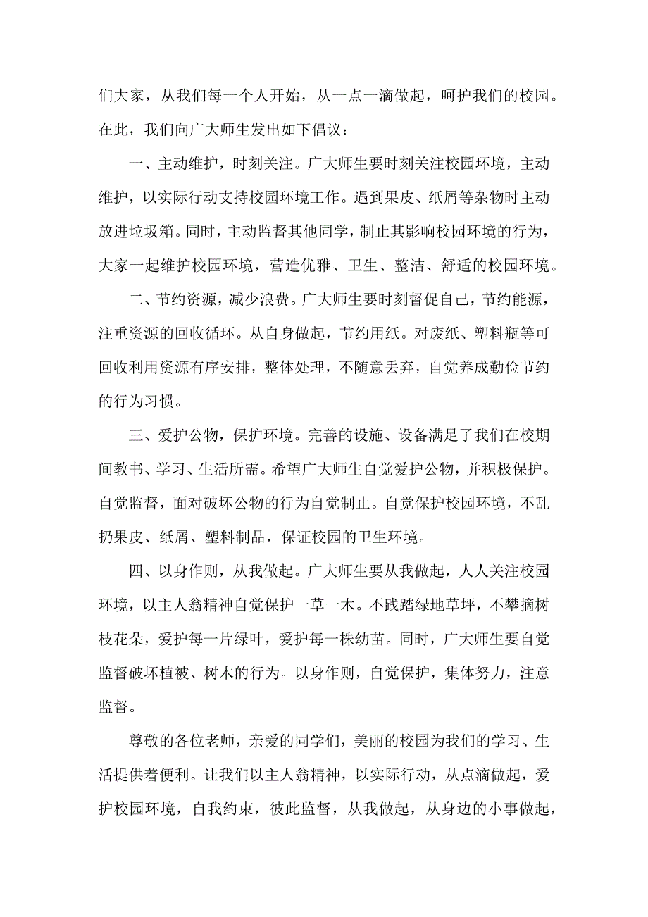 爱护校园环境卫生倡议书3篇_第2页