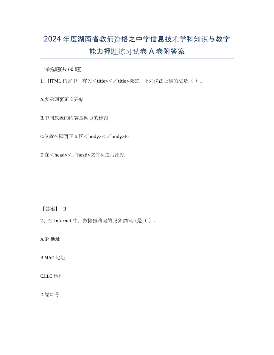 2024年度湖南省教师资格之中学信息技术学科知识与教学能力押题练习试卷A卷附答案_第1页