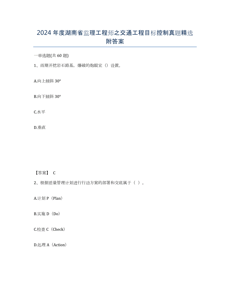2024年度湖南省监理工程师之交通工程目标控制真题附答案_第1页