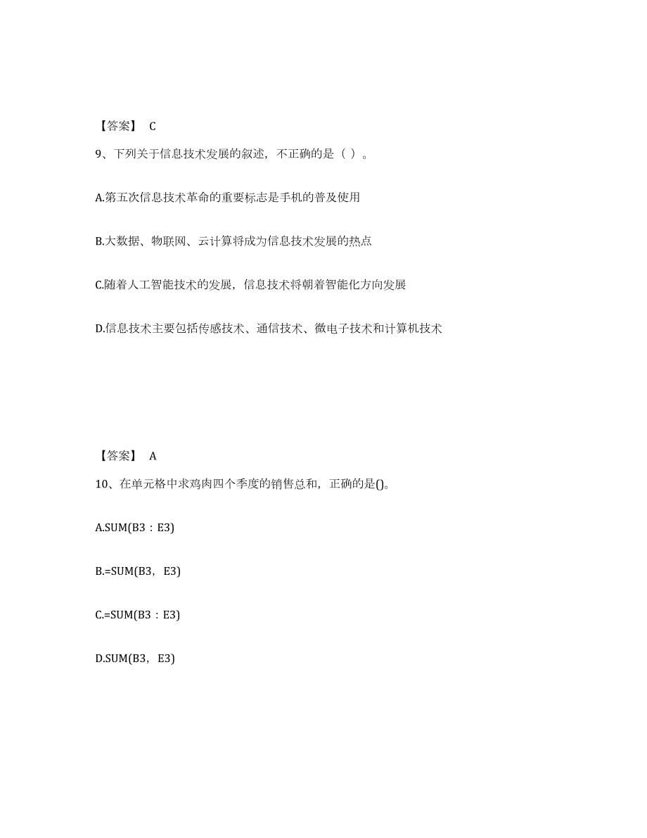 2024年度湖南省教师资格之中学信息技术学科知识与教学能力试题及答案八_第5页