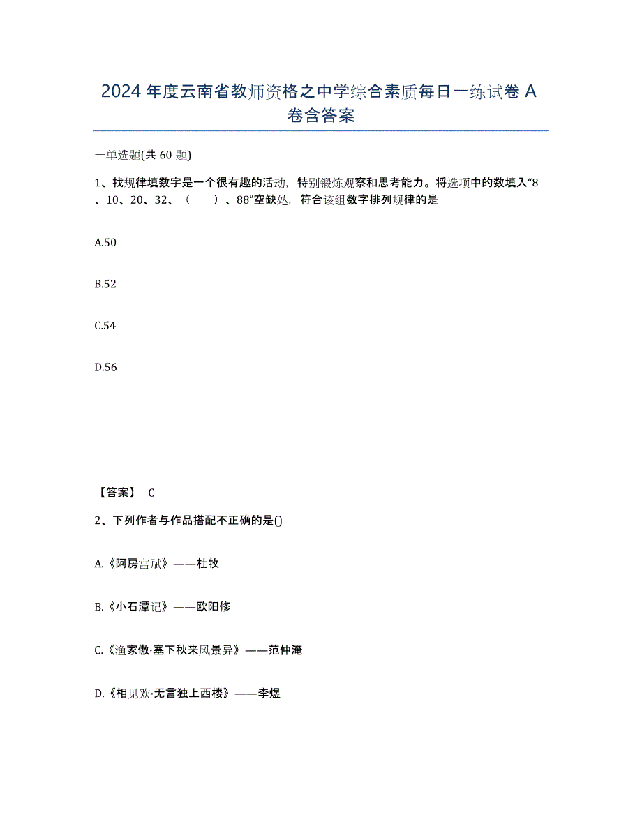 2024年度云南省教师资格之中学综合素质每日一练试卷A卷含答案_第1页