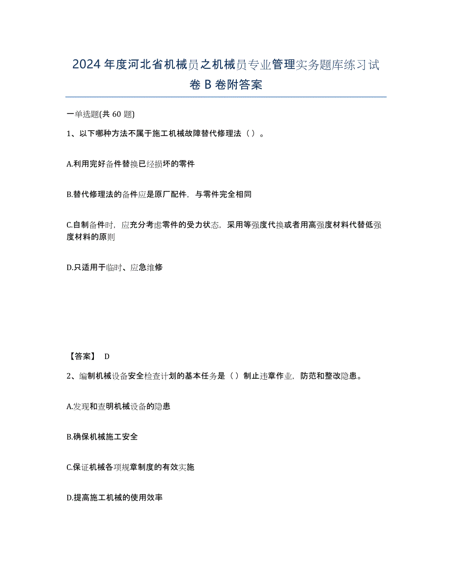 2024年度河北省机械员之机械员专业管理实务题库练习试卷B卷附答案_第1页