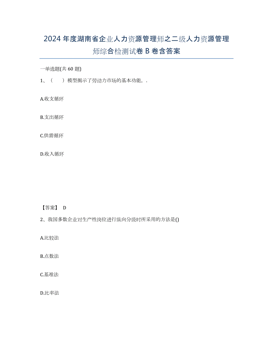 2024年度湖南省企业人力资源管理师之二级人力资源管理师综合检测试卷B卷含答案_第1页