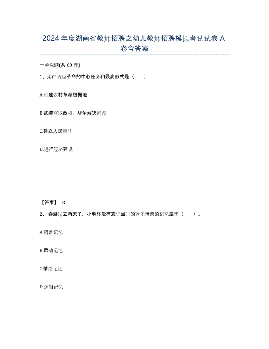 2024年度湖南省教师招聘之幼儿教师招聘模拟考试试卷A卷含答案_第1页