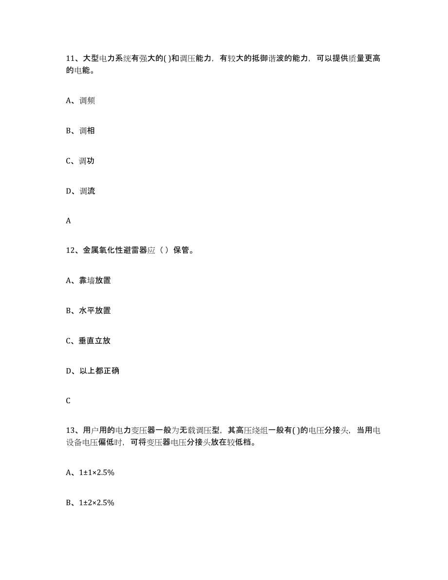 2024年度重庆市进网电工全真模拟考试试卷A卷含答案_第5页