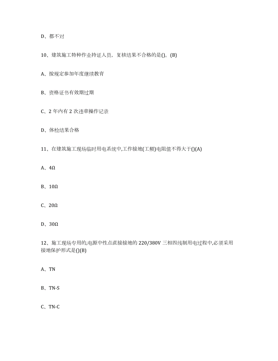 2024年度甘肃省建筑电工操作证强化训练试卷B卷附答案_第4页