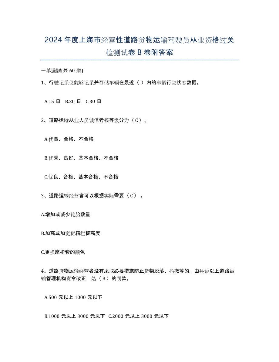 2024年度上海市经营性道路货物运输驾驶员从业资格过关检测试卷B卷附答案_第1页