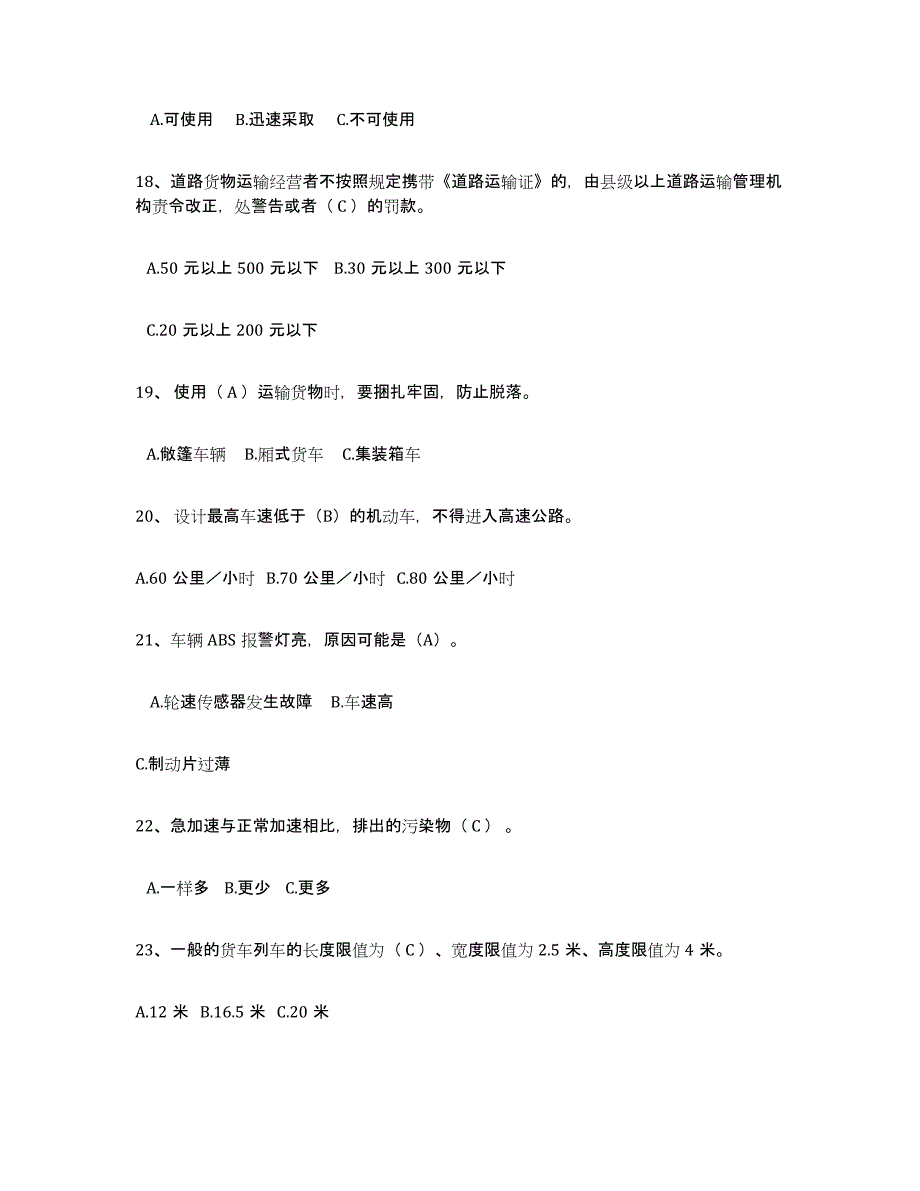 2024年度上海市经营性道路货物运输驾驶员从业资格过关检测试卷B卷附答案_第4页