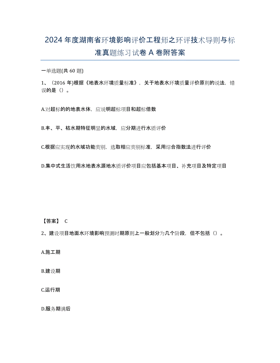 2024年度湖南省环境影响评价工程师之环评技术导则与标准真题练习试卷A卷附答案_第1页