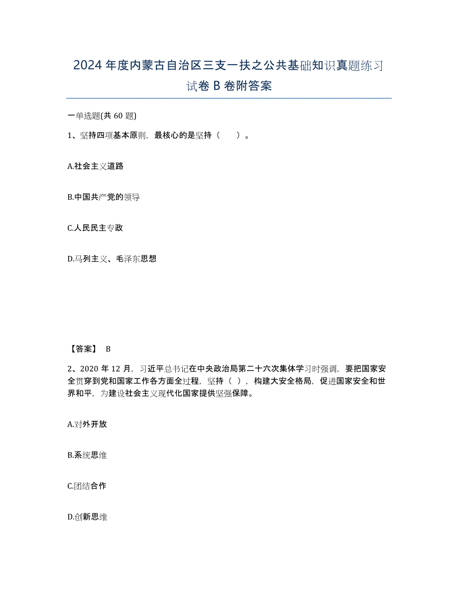 2024年度内蒙古自治区三支一扶之公共基础知识真题练习试卷B卷附答案_第1页