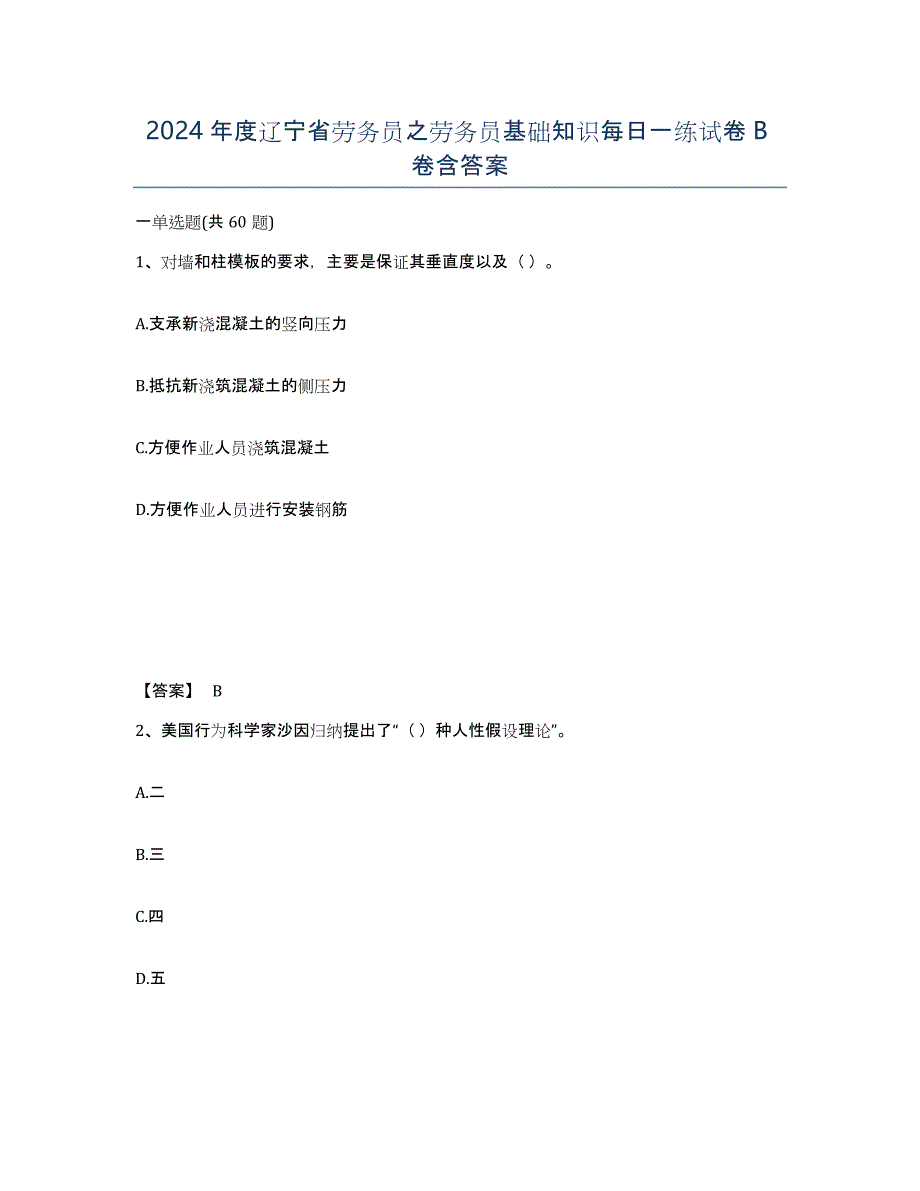 2024年度辽宁省劳务员之劳务员基础知识每日一练试卷B卷含答案_第1页