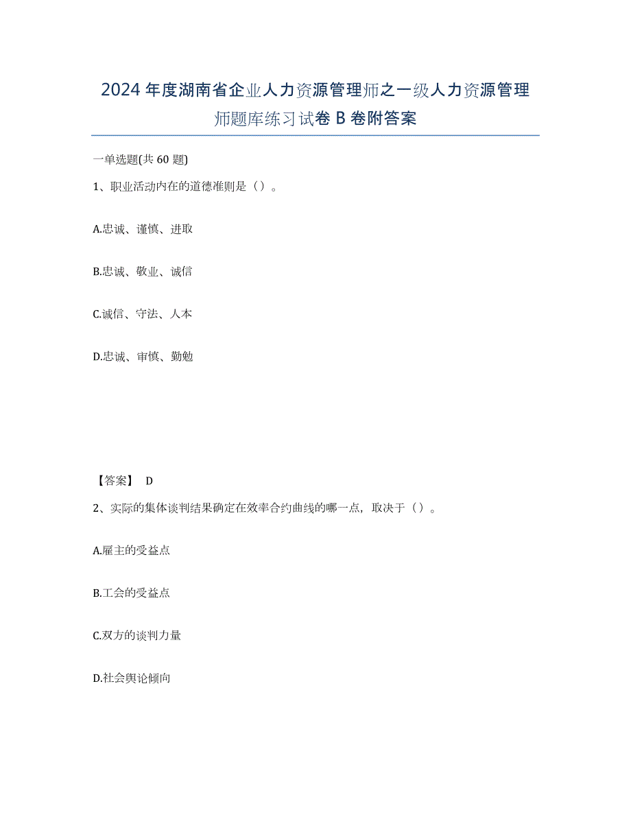 2024年度湖南省企业人力资源管理师之一级人力资源管理师题库练习试卷B卷附答案_第1页