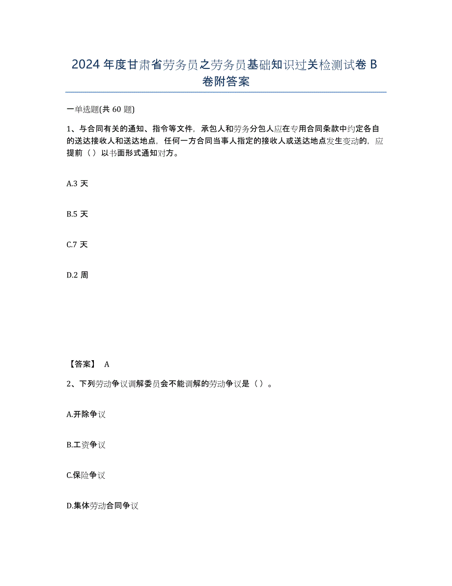 2024年度甘肃省劳务员之劳务员基础知识过关检测试卷B卷附答案_第1页