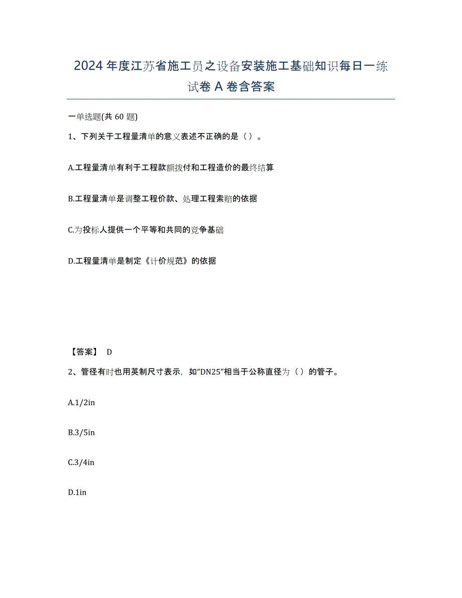 2024年度江苏省施工员之设备安装施工基础知识每日一练试卷A卷含答案_第1页