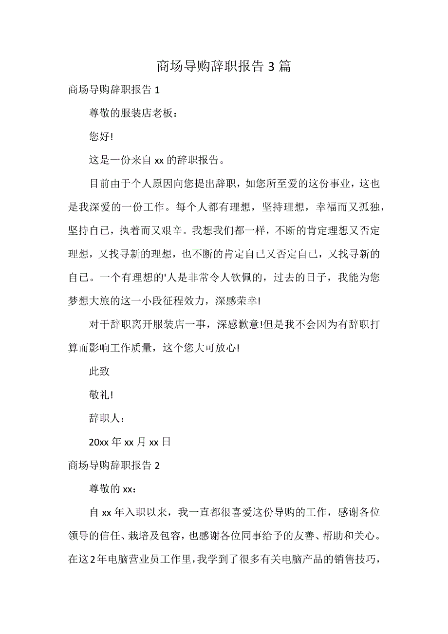 商场导购辞职报告3篇_第1页
