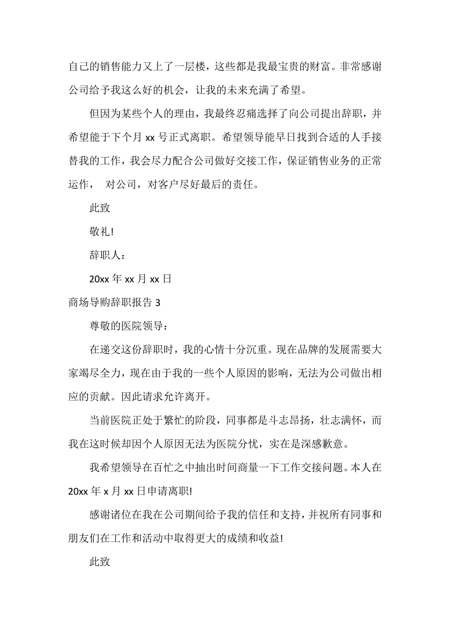 商场导购辞职报告3篇_第2页