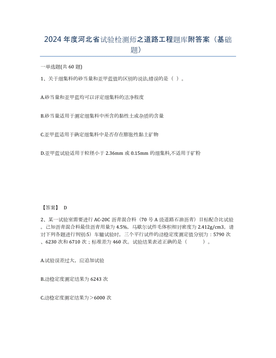 2024年度河北省试验检测师之道路工程题库附答案（基础题）_第1页