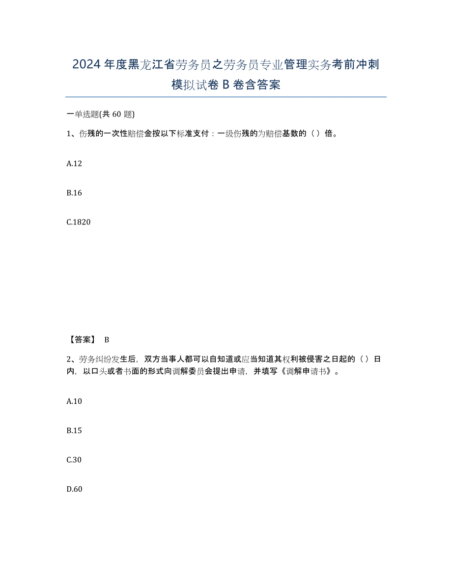 2024年度黑龙江省劳务员之劳务员专业管理实务考前冲刺模拟试卷B卷含答案_第1页