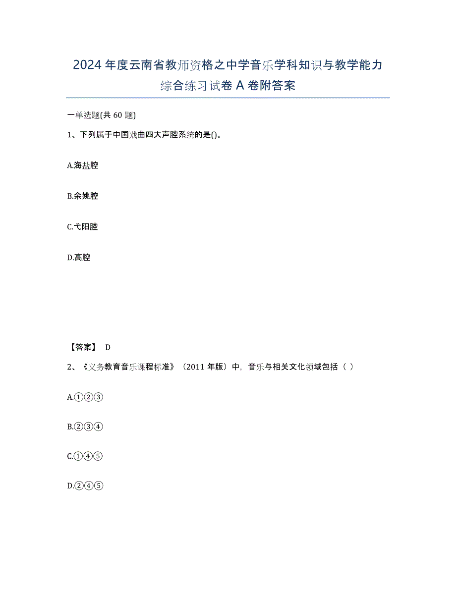 2024年度云南省教师资格之中学音乐学科知识与教学能力综合练习试卷A卷附答案_第1页