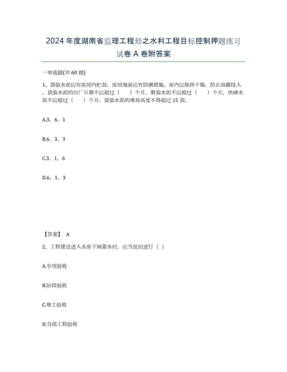 2024年度湖南省监理工程师之水利工程目标控制押题练习试卷A卷附答案_第1页