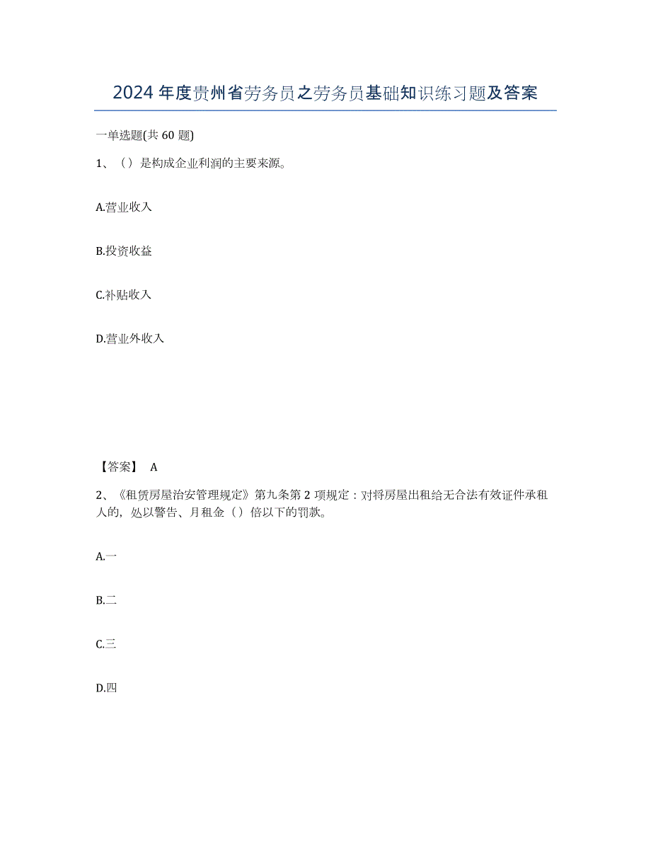 2024年度贵州省劳务员之劳务员基础知识练习题及答案_第1页