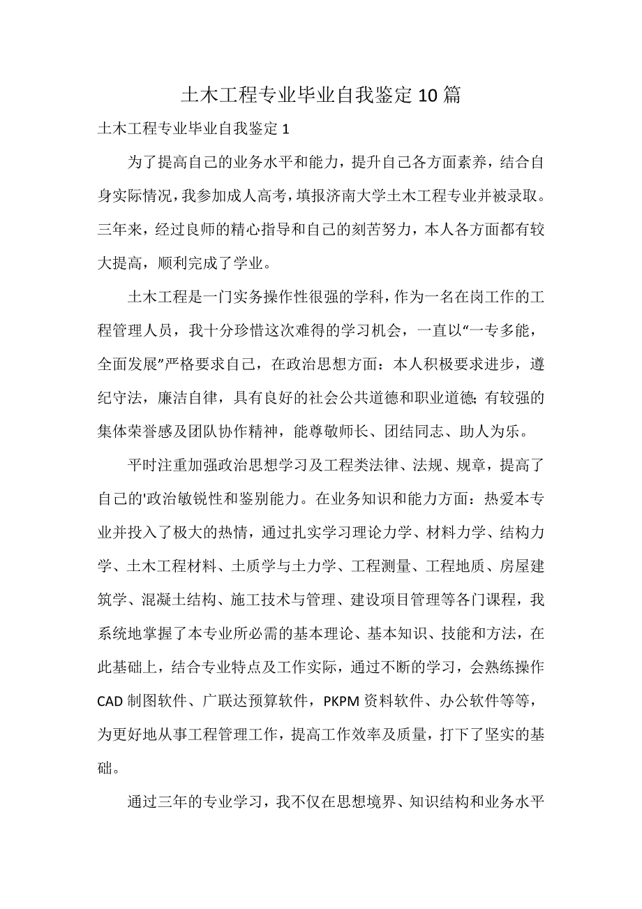 土木工程专业毕业自我鉴定10篇_第1页