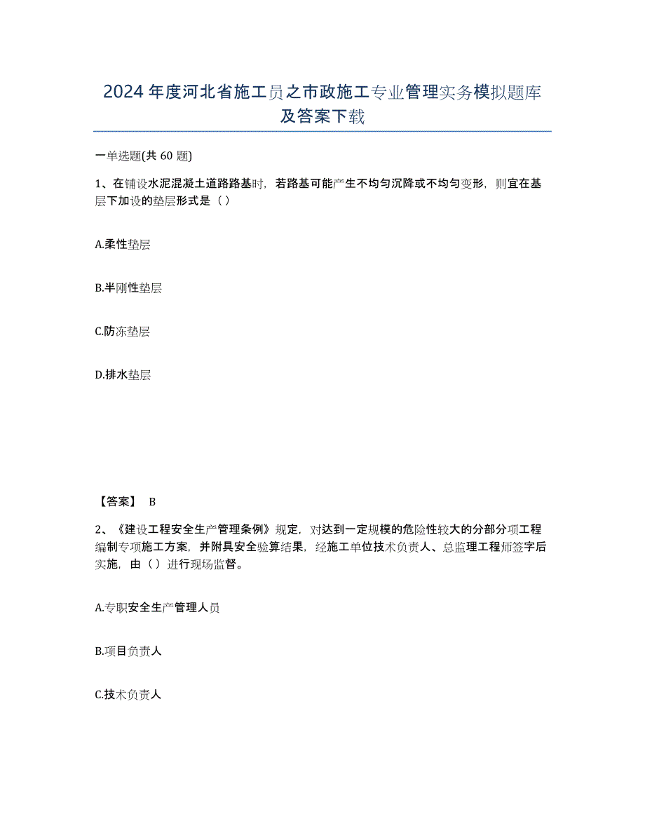 2024年度河北省施工员之市政施工专业管理实务模拟题库及答案_第1页