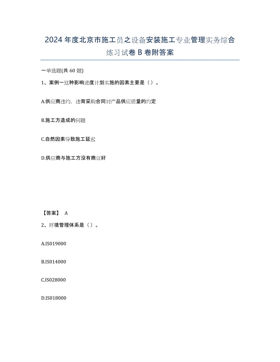 2024年度北京市施工员之设备安装施工专业管理实务综合练习试卷B卷附答案_第1页