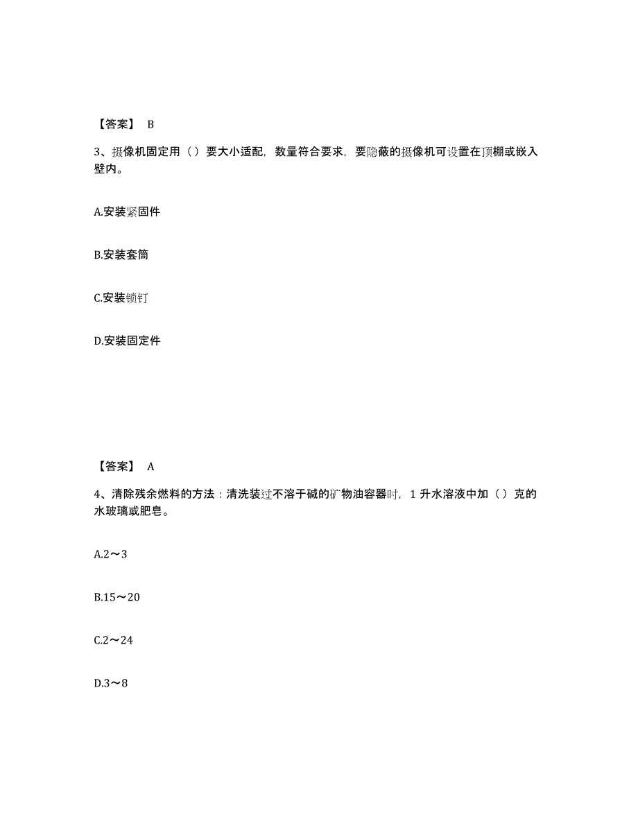 2024年度北京市施工员之设备安装施工专业管理实务综合练习试卷B卷附答案_第2页